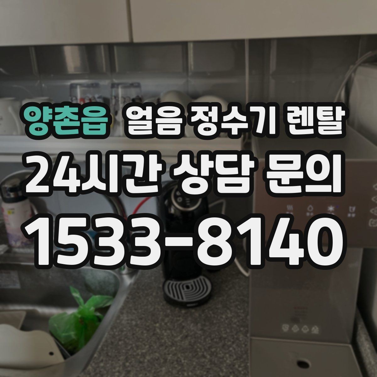 양촌읍 얼음 정수기 렌탈 상담 전에 준비하면 좋은 정보 7가지