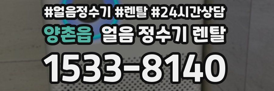 양촌읍 얼음 정수기 렌탈