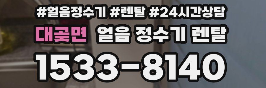 대곶면 얼음 정수기 렌탈