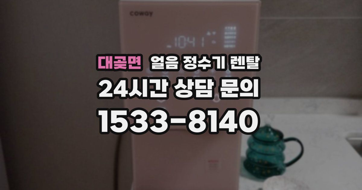 대곶면 얼음 정수기 렌탈