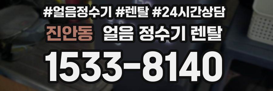 진안동 얼음 정수기 렌탈