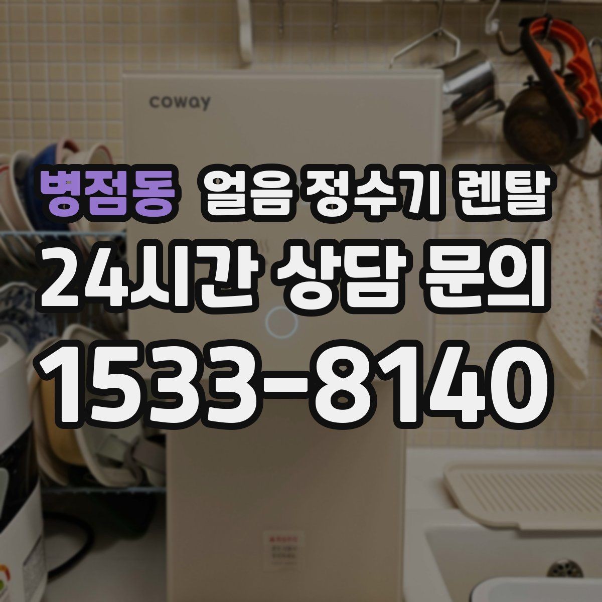 병점동 얼음 정수기 렌탈 카페 학원 사무실용 선택 기준