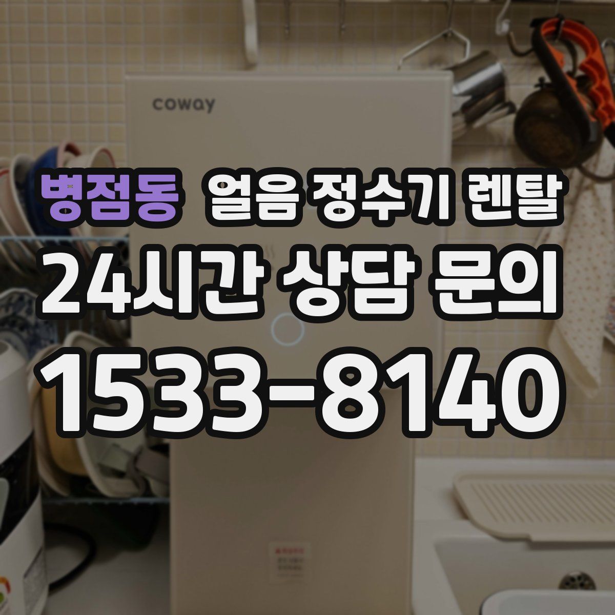 병점동 얼음 정수기 렌탈