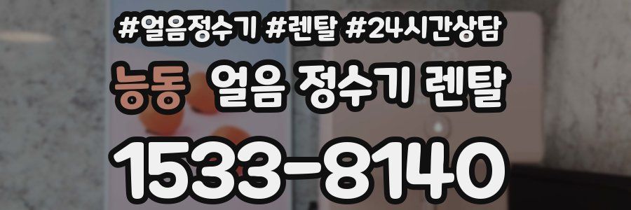 능동 얼음 정수기 렌탈