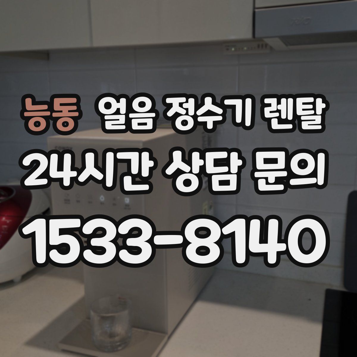 능동 얼음 정수기 렌탈