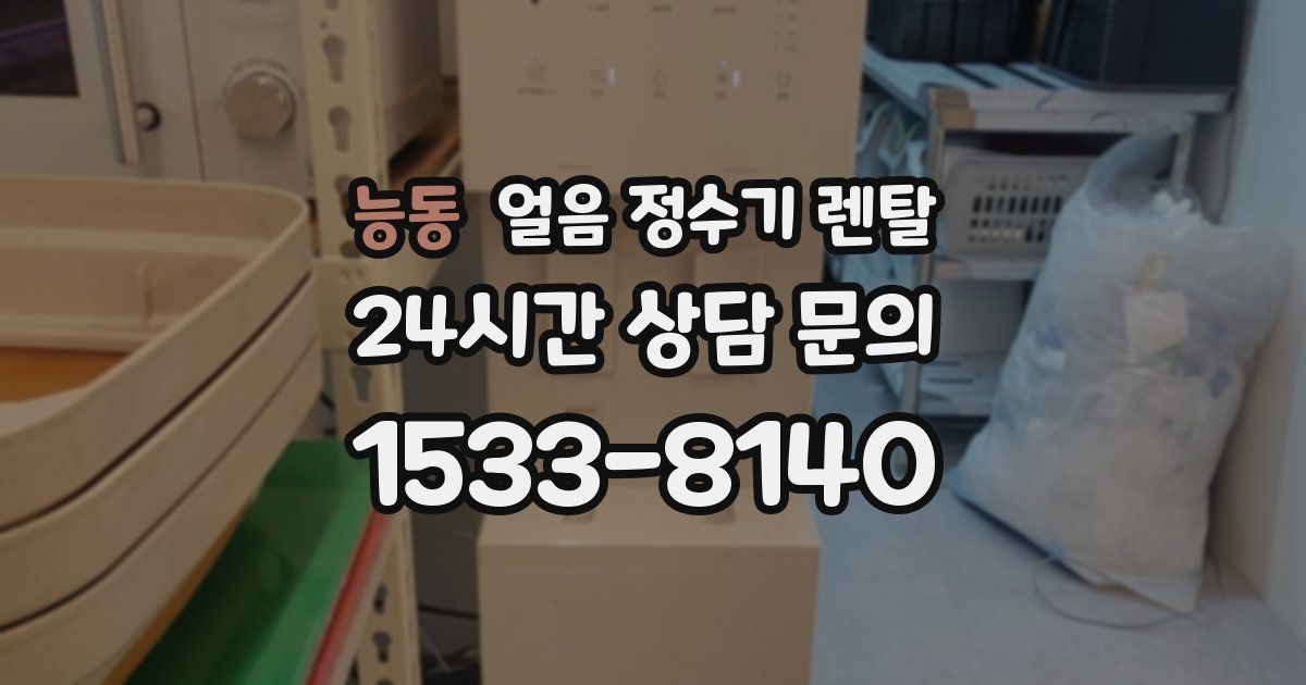 능동 얼음 정수기 렌탈