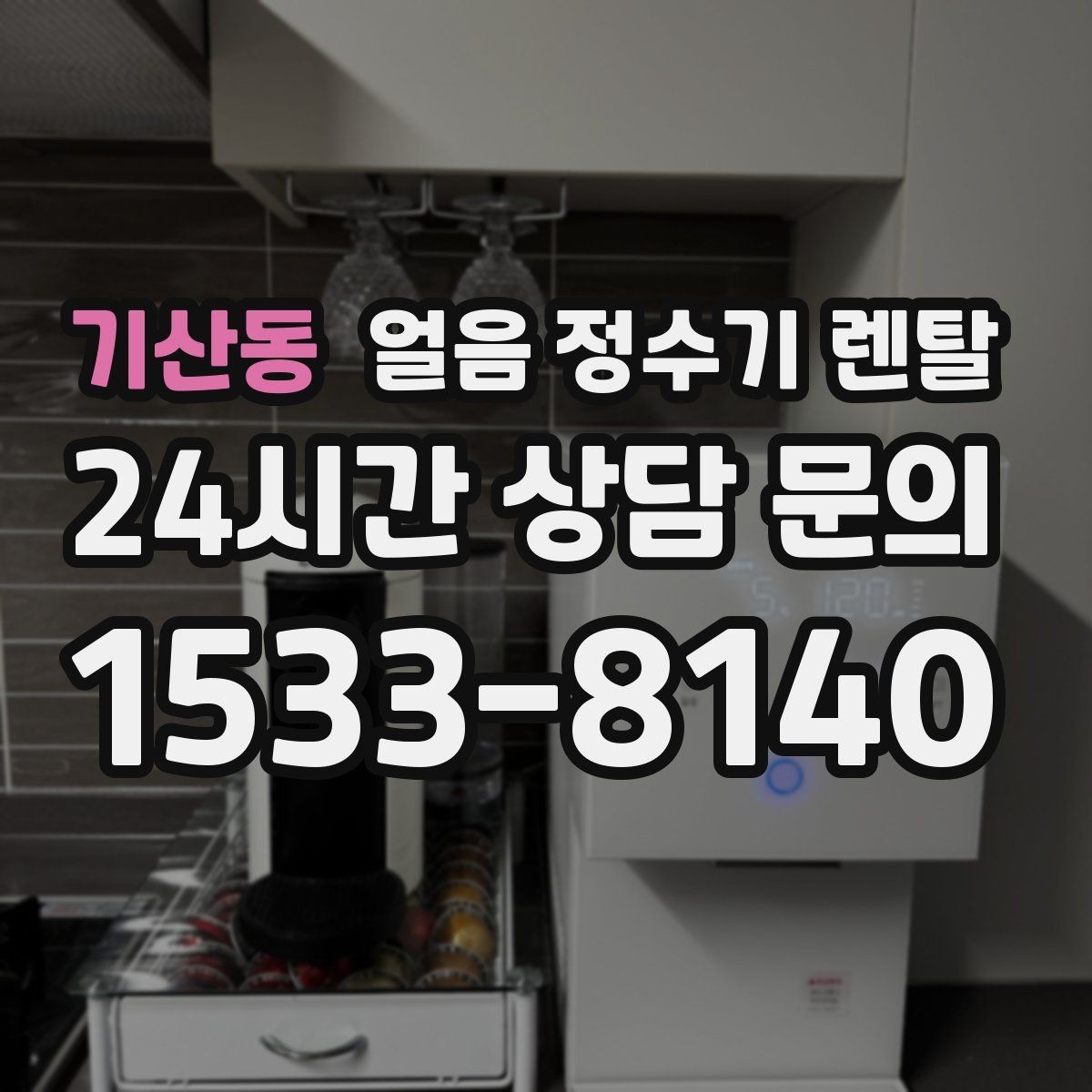 기산동 얼음 정수기 렌탈 얼음이 빨리 녹으면 무엇을 확인할까