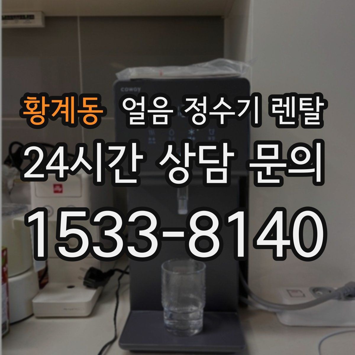 황계동 얼음 정수기 렌탈 버튼식 터치식 조작 비교