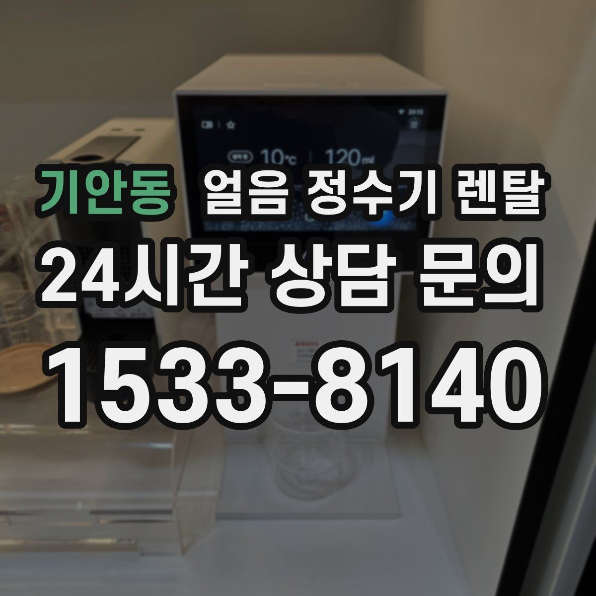 기안동 얼음 정수기 렌탈 가족 구성원별 제빙량 선택 팁