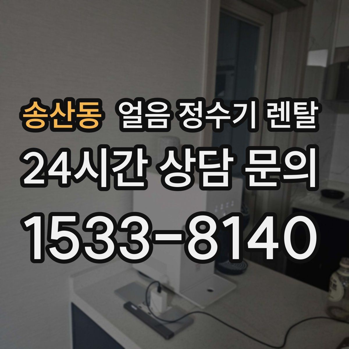 송산동 얼음 정수기 렌탈 벽과 간격을 두어야 하는 이유