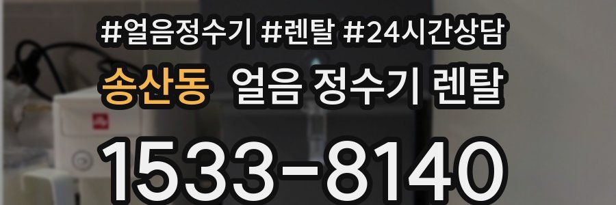 송산동 얼음 정수기 렌탈