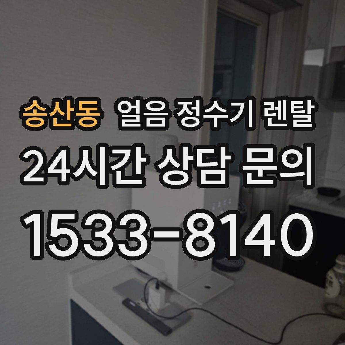 송산동 얼음 정수기 렌탈