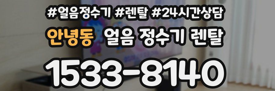 안녕동 얼음 정수기 렌탈