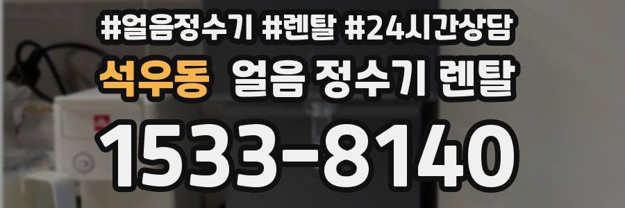 석우동 얼음 정수기 렌탈