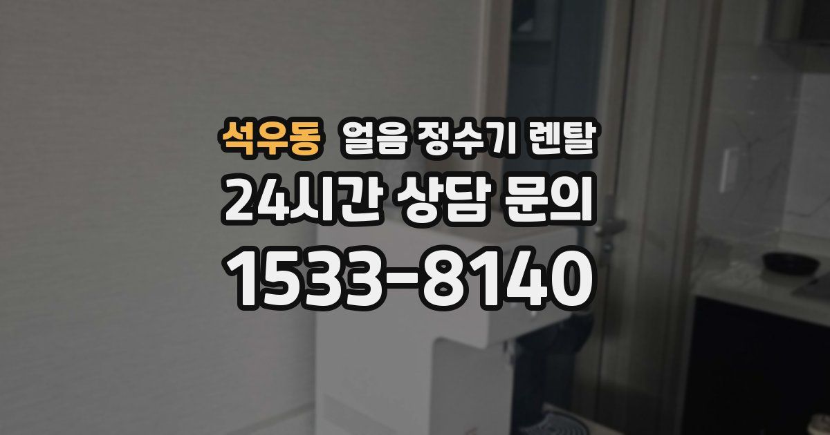 석우동 얼음 정수기 렌탈