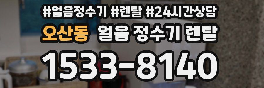 오산동 얼음 정수기 렌탈