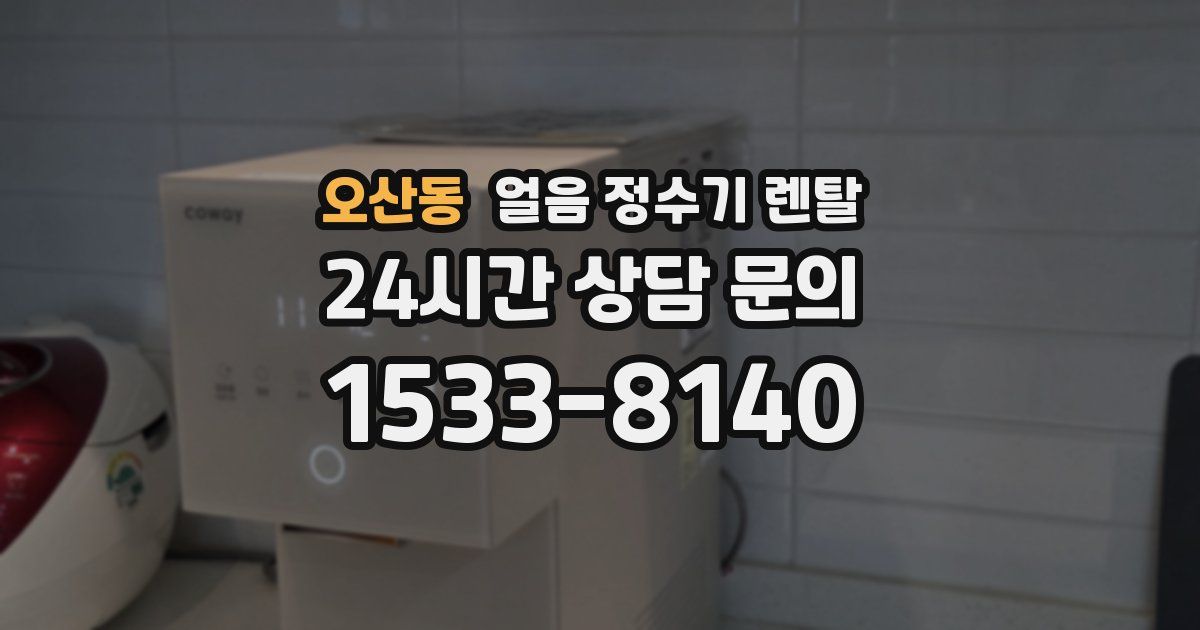 오산동 얼음 정수기 렌탈