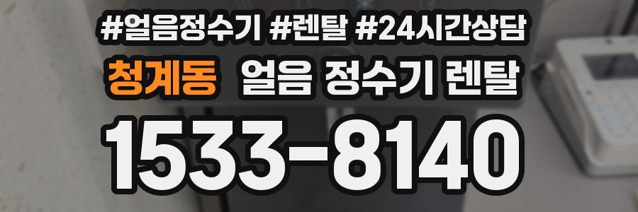 청계동 얼음 정수기 렌탈