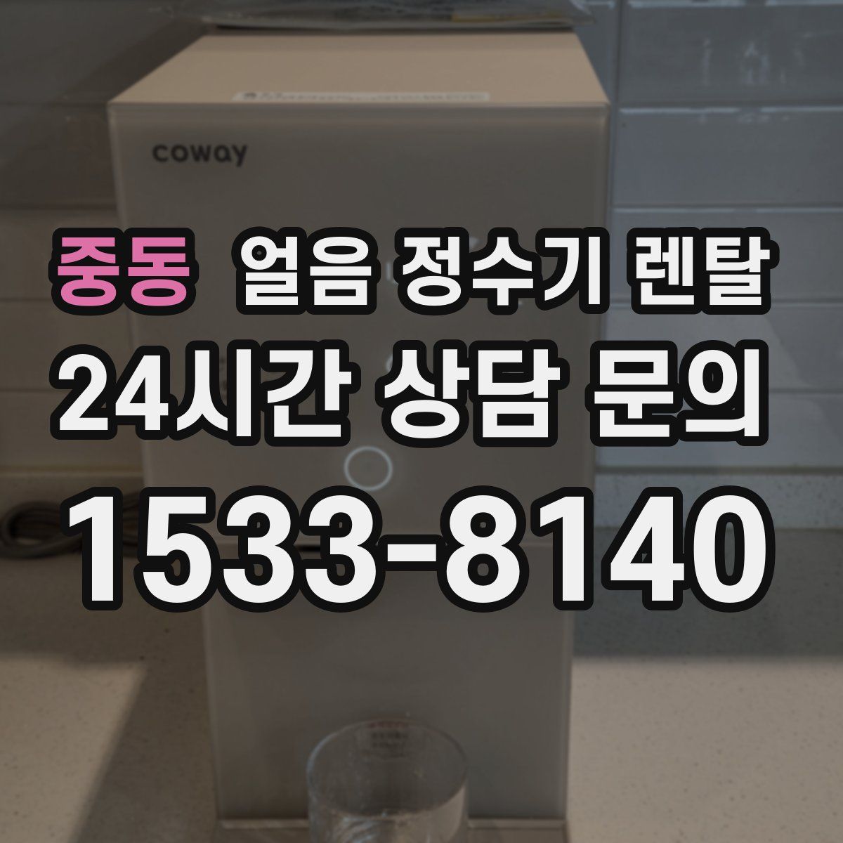 중동 얼음 정수기 렌탈