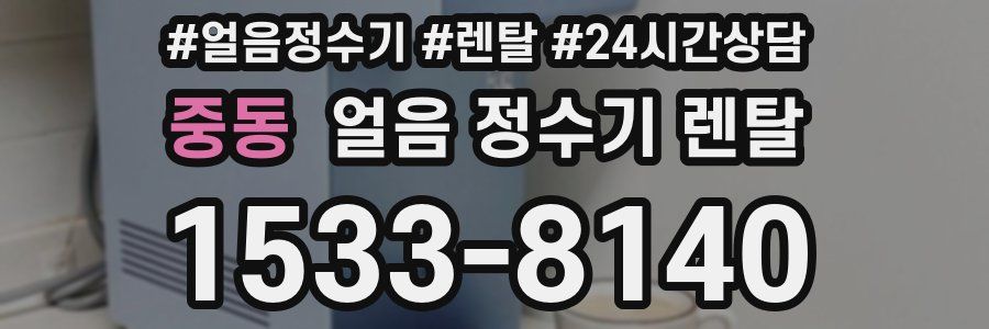 중동 얼음 정수기 렌탈