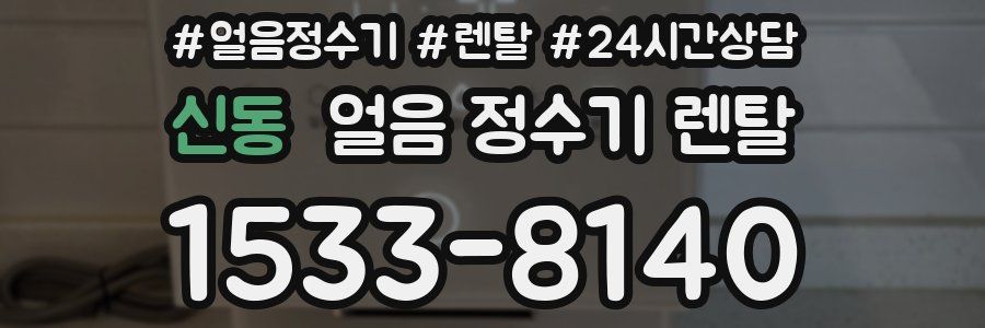 신동 얼음 정수기 렌탈