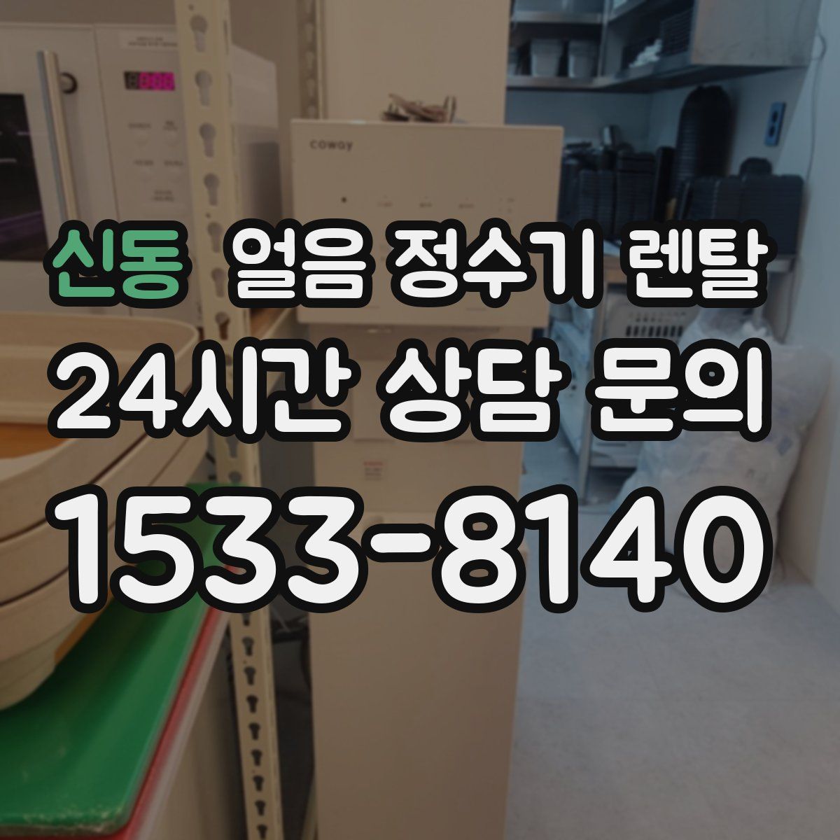 신동 얼음 정수기 렌탈