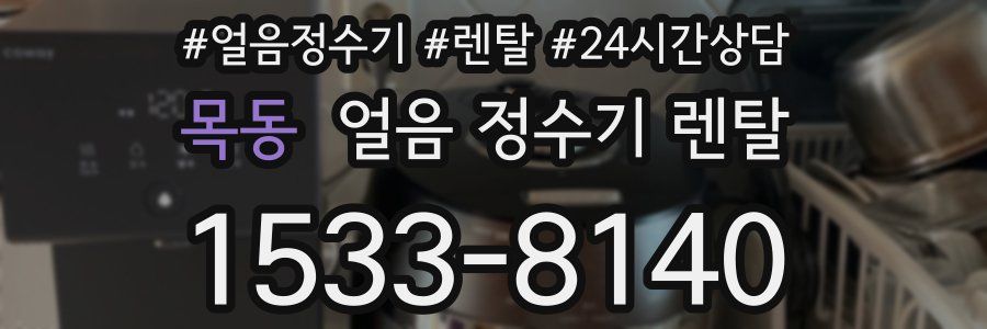 목동 얼음 정수기 렌탈