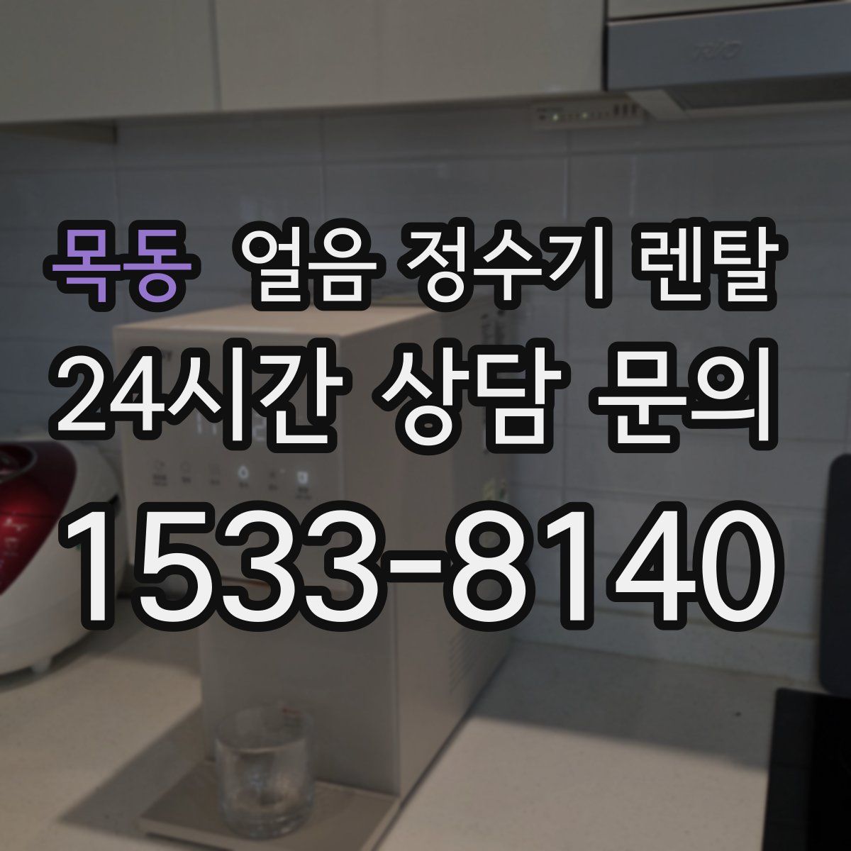 목동 얼음 정수기 렌탈