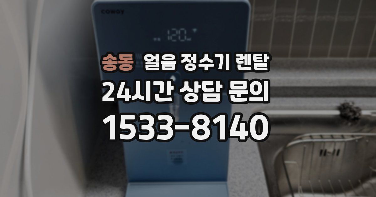 송동 얼음 정수기 렌탈