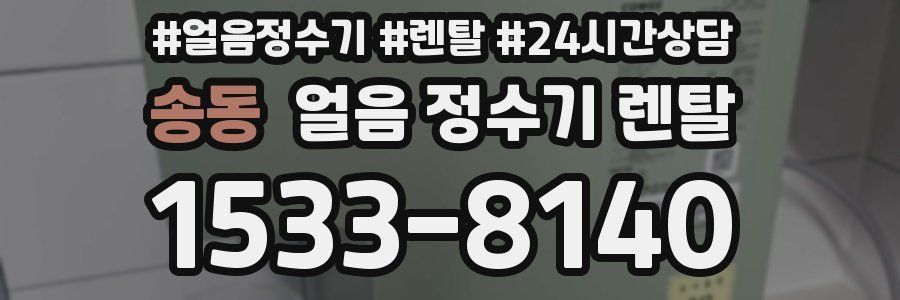 송동 얼음 정수기 렌탈