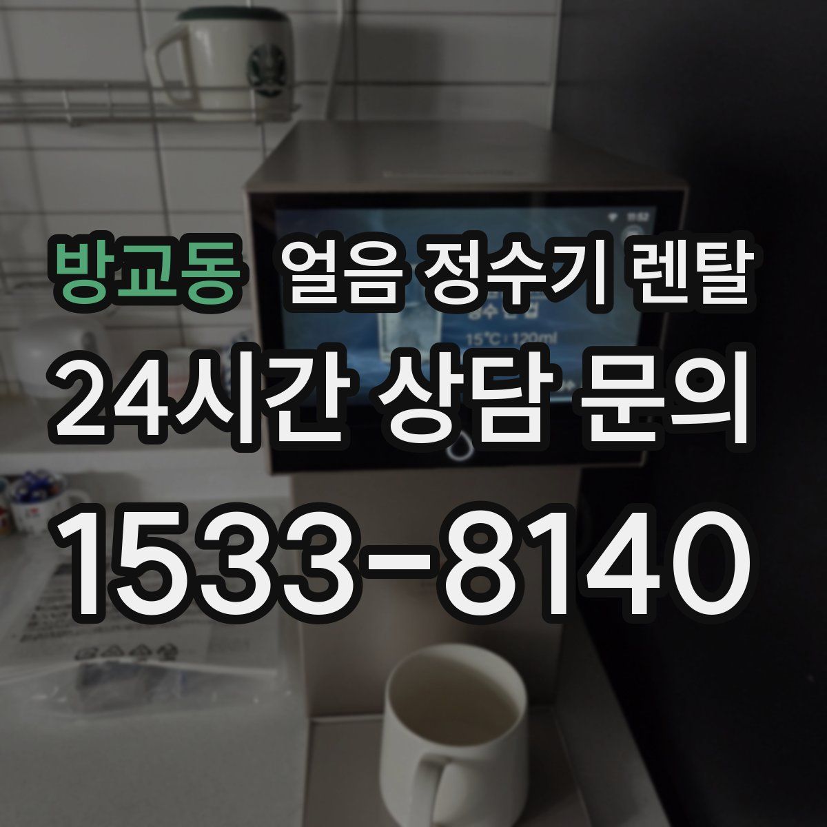 방교동 얼음 정수기 렌탈