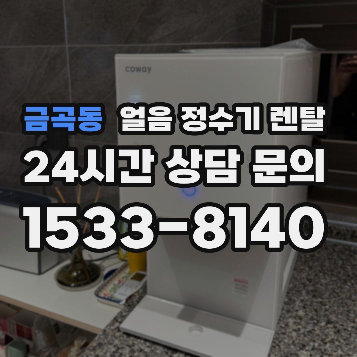 금곡동 얼음 정수기 렌탈 얼음이 잘 녹지 않게 쓰는 팁