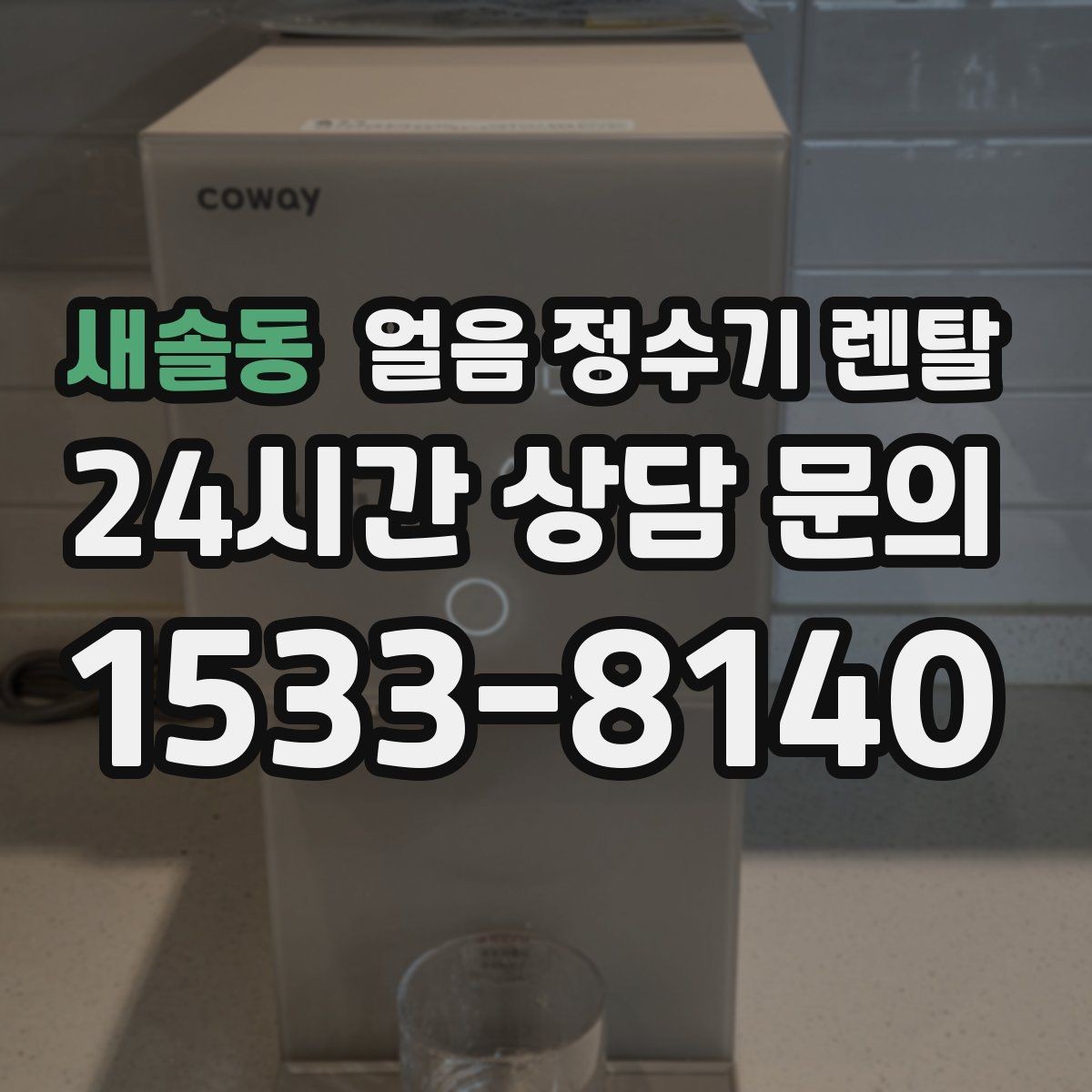 새솔동 얼음 정수기 렌탈 어린이 안전 잠금이 편한 제품 고르기