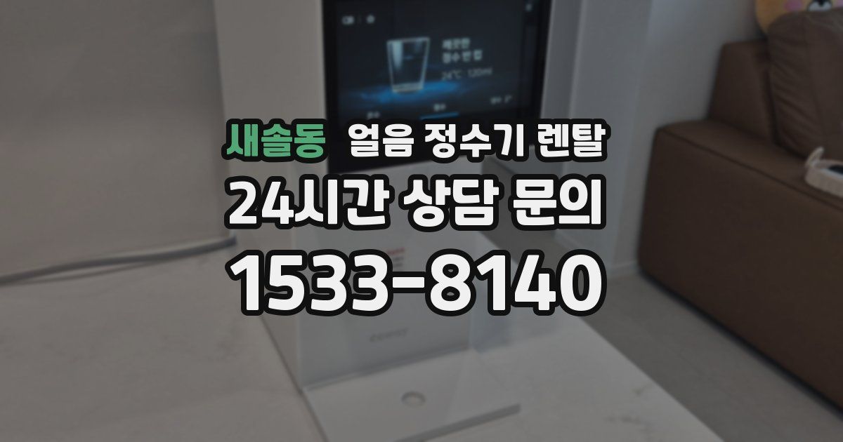 새솔동 얼음 정수기 렌탈