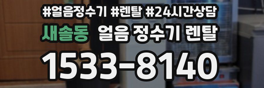 새솔동 얼음 정수기 렌탈