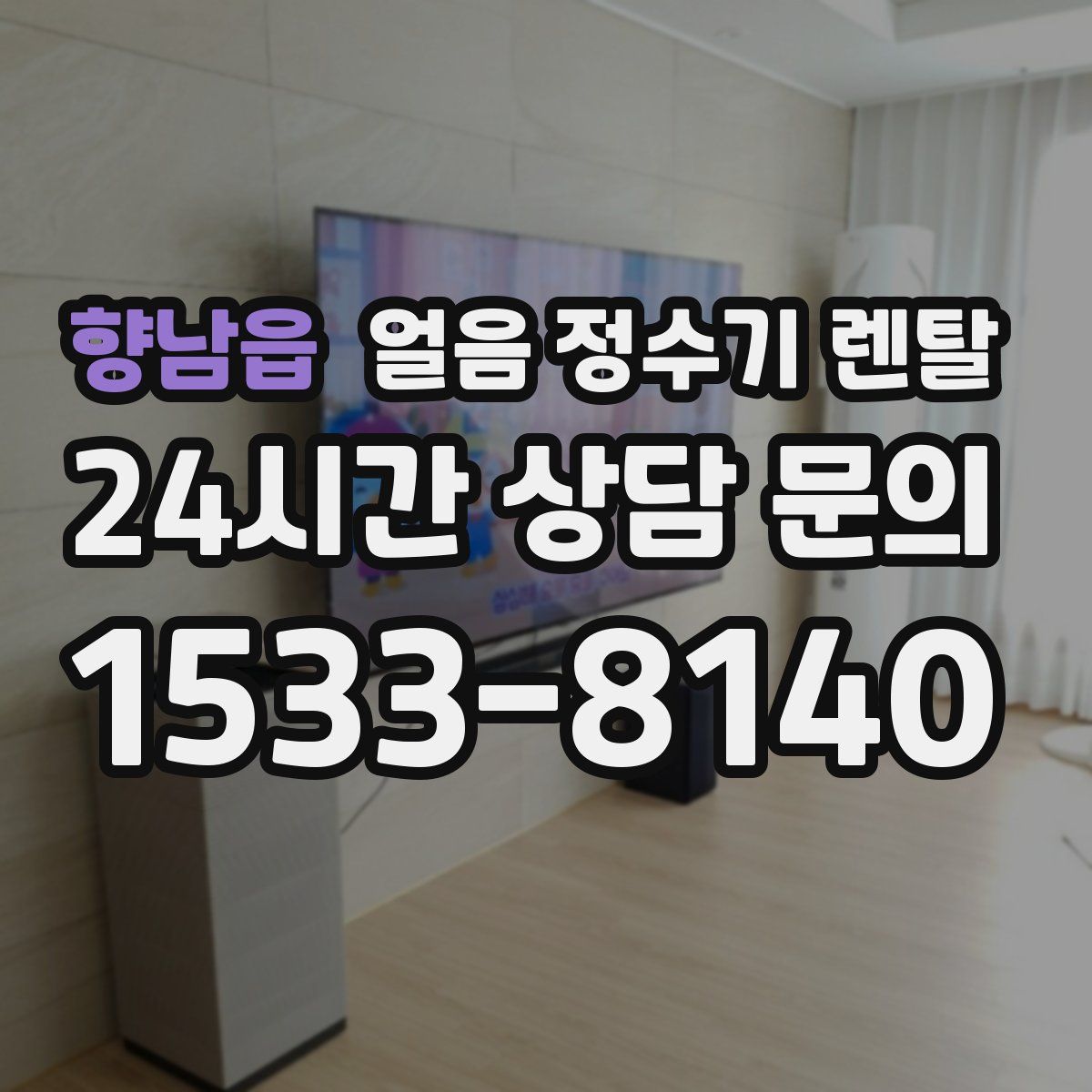 향남읍 얼음 정수기 렌탈