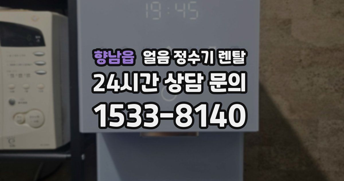 향남읍 얼음 정수기 렌탈