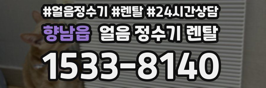 향남읍 얼음 정수기 렌탈