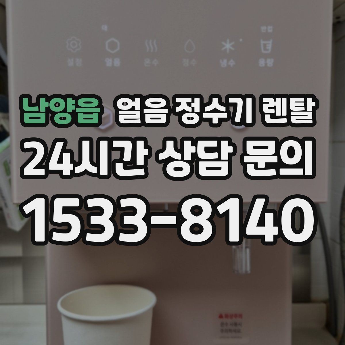 남양읍 얼음 정수기 렌탈 얼음 통이 축축하면 관리 신호