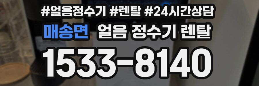매송면 얼음 정수기 렌탈