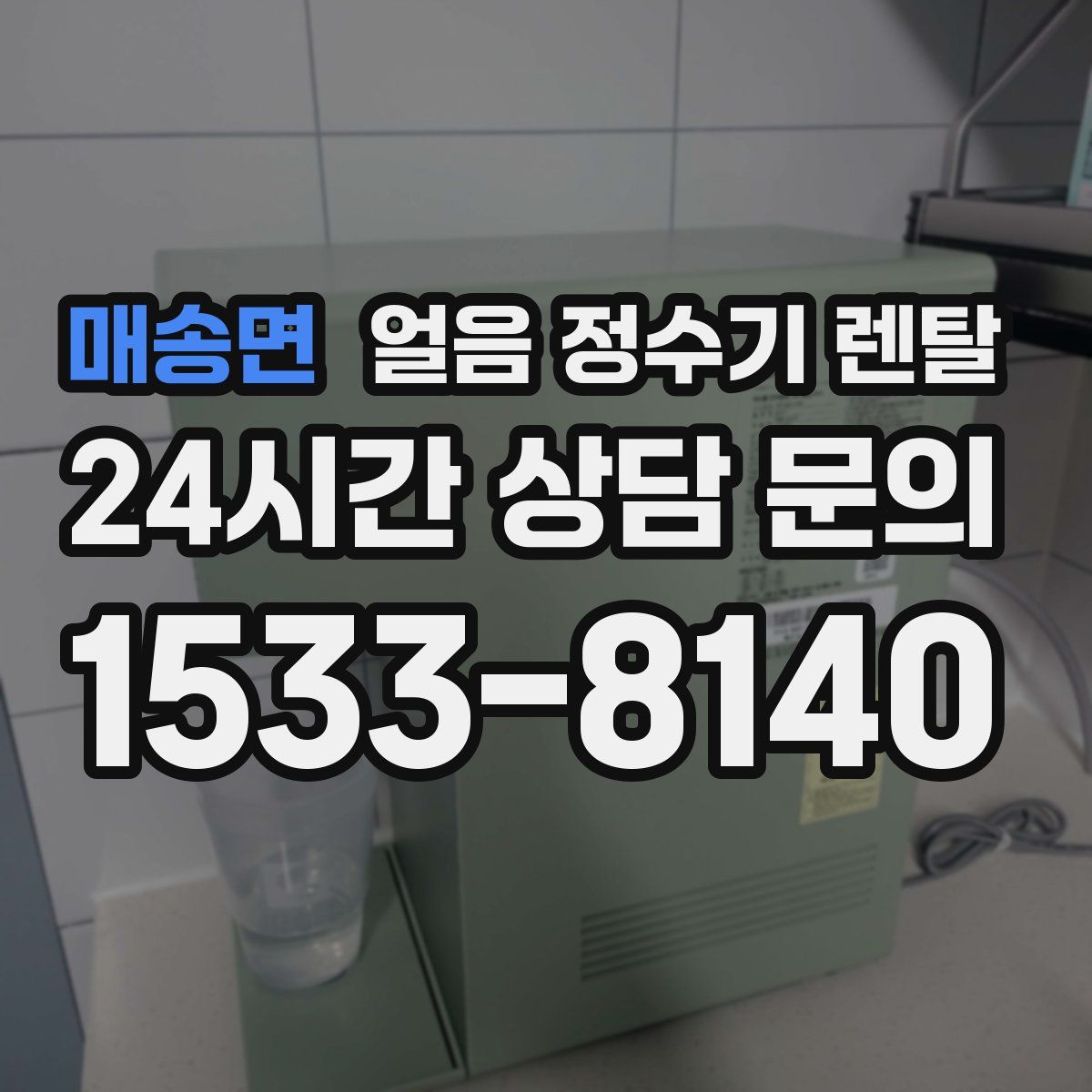 매송면 얼음 정수기 렌탈