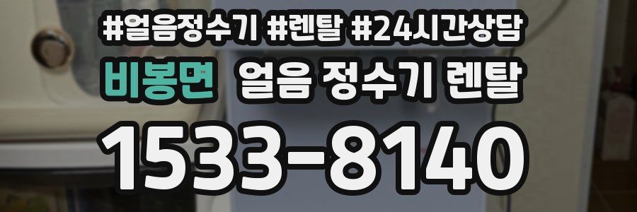 비봉면 얼음 정수기 렌탈