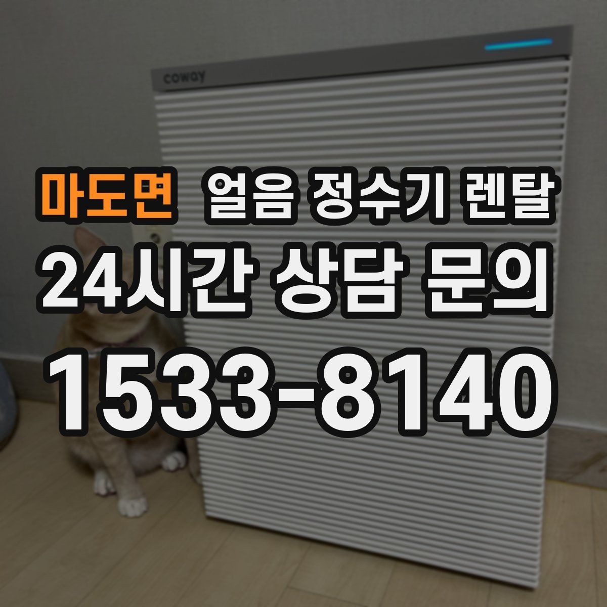 마도면 얼음 정수기 렌탈 텀블러에 얼음 받기 좋은 높이 선택