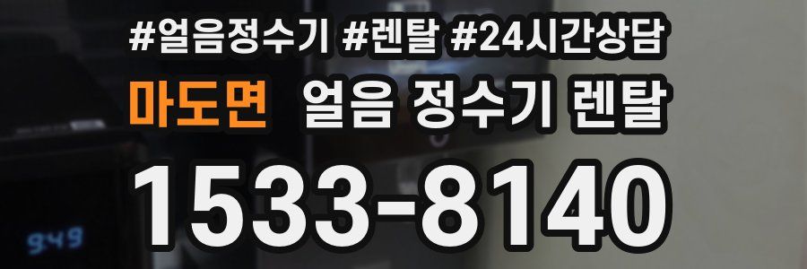 마도면 얼음 정수기 렌탈