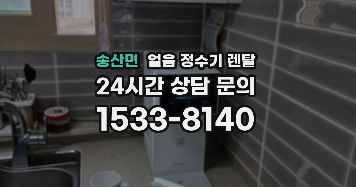 송산면 얼음 정수기 렌탈