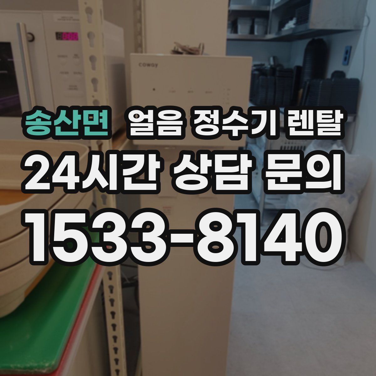 송산면 얼음 정수기 렌탈