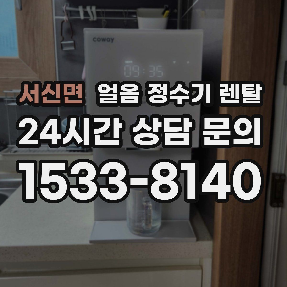 서신면 얼음 정수기 렌탈 아이스 아메리카노 루틴이 쉬워지는 이유