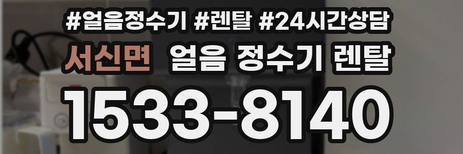 서신면 얼음 정수기 렌탈