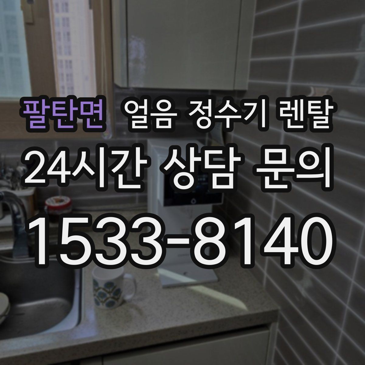 팔탄면 얼음 정수기 렌탈 사은품보다 관리 위생 조건이 중요한 이유