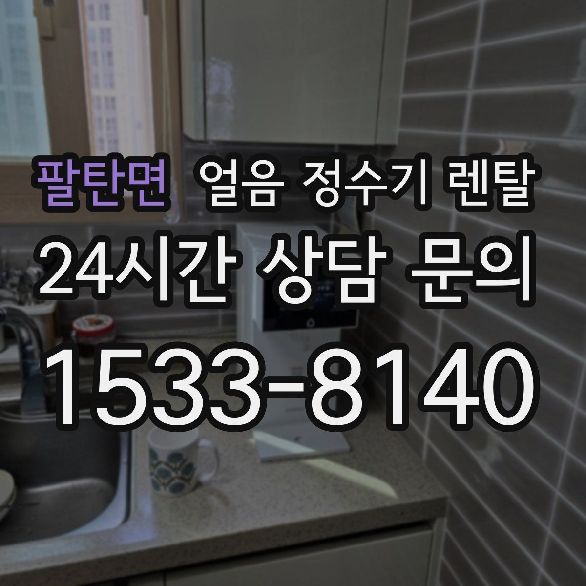 팔탄면 얼음 정수기 렌탈